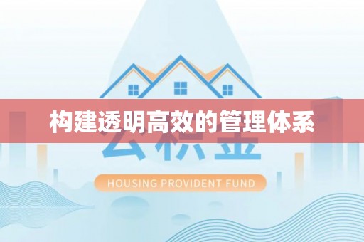 资源构建透明高效的管理体系