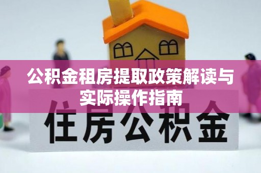 资源公积金租房提取政策解读与实际操作指南
