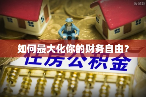 资源如何最大化你的财务自由？