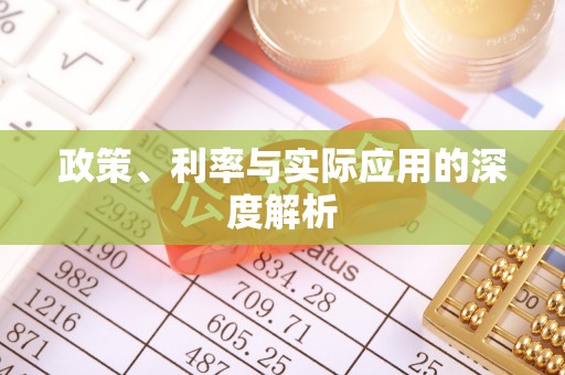 资源政策、利率与实际应用的深度解析