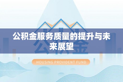 资源公积金服务质量的提升与未来展望