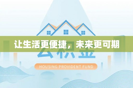 资源让生活更便捷，未来更可期