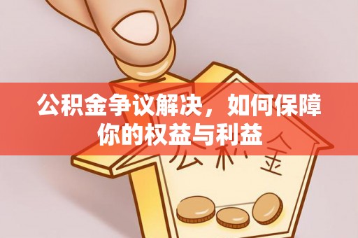 资源公积金争议解决，如何保障你的权益与利益