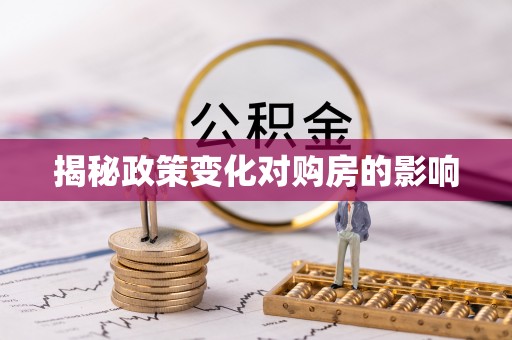 资源揭秘政策变化对购房的影响
