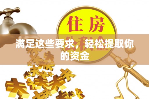 资源满足这些要求，轻松提取你的资金