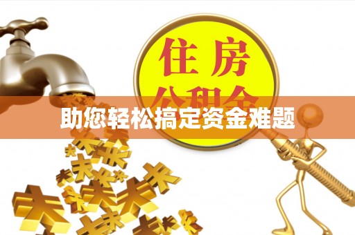 资源助您轻松搞定资金难题