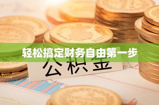 资源轻松搞定财务自由第一步
