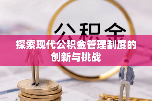 资源探索现代公积金管理制度的创新与挑战