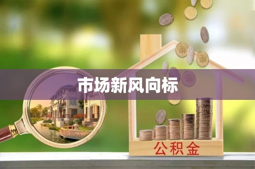 资源市场新风向标