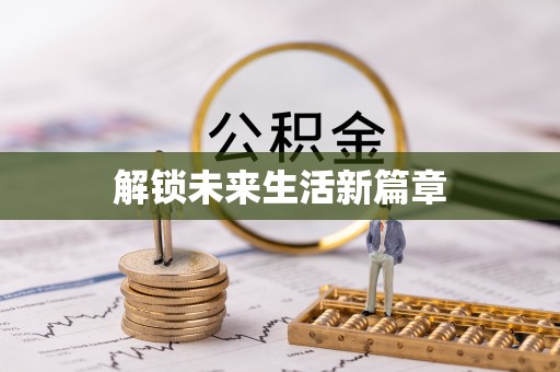 资源解锁未来生活新篇章