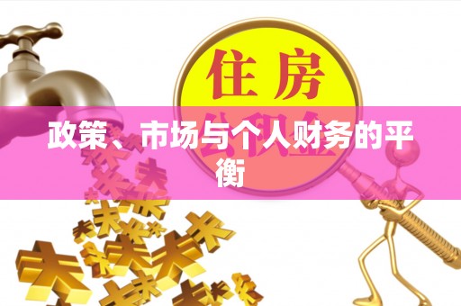 资源政策、市场与个人财务的平衡