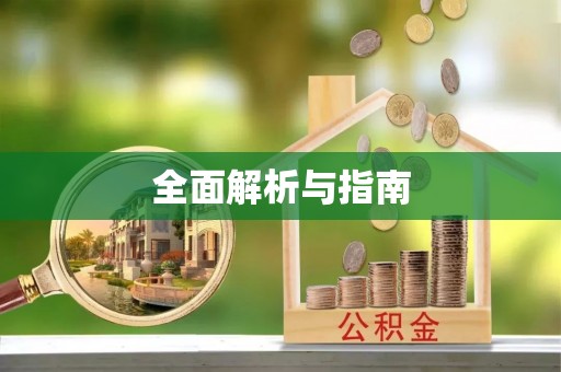 资源全面解析与指南