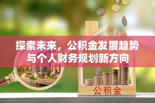资源探索未来，公积金发展趋势与个人财务规划新方向