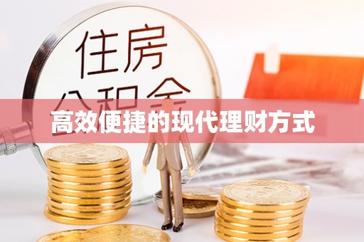 资源高效便捷的现代理财方式