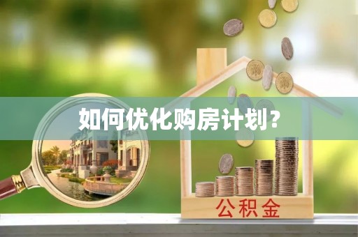 资源如何优化购房计划？
