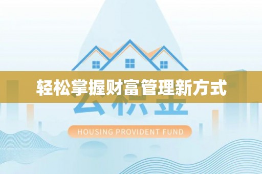 资源轻松掌握财富管理新方式