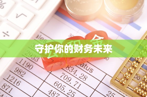 资源守护你的财务未来