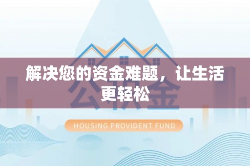 资源解决您的资金难题，让生活更轻松
