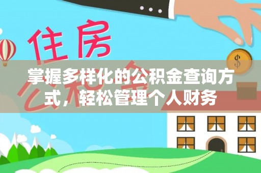 资源掌握多样化的公积金查询方式，轻松管理个人财务