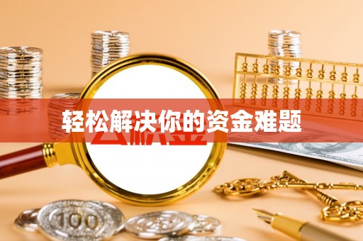 资源轻松解决你的资金难题
