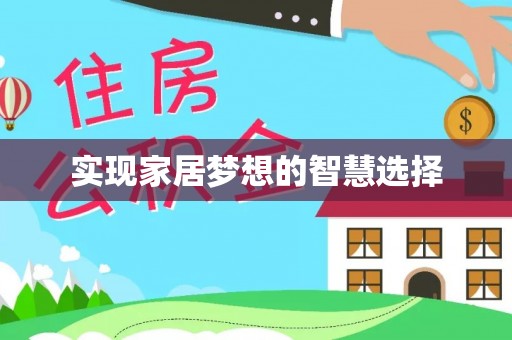 资源实现家居梦想的智慧选择