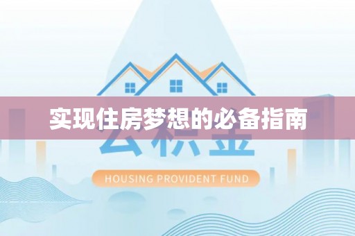资源实现住房梦想的必备指南