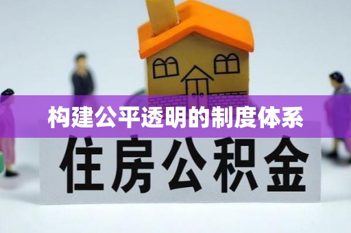 资源构建公平透明的制度体系