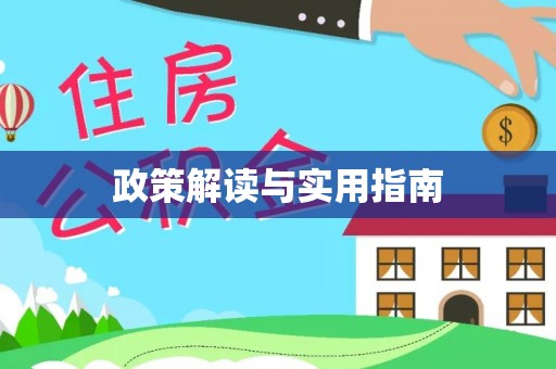 资源政策解读与实用指南