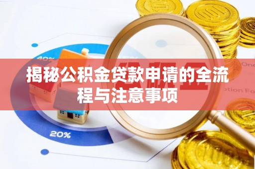 资源揭秘公积金贷款申请的全流程与注意事项