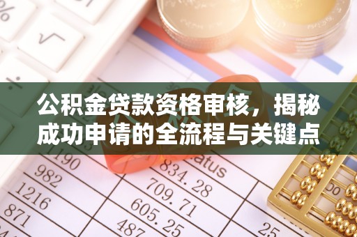 资源公积金贷款资格审核，揭秘成功申请的全流程与关键点