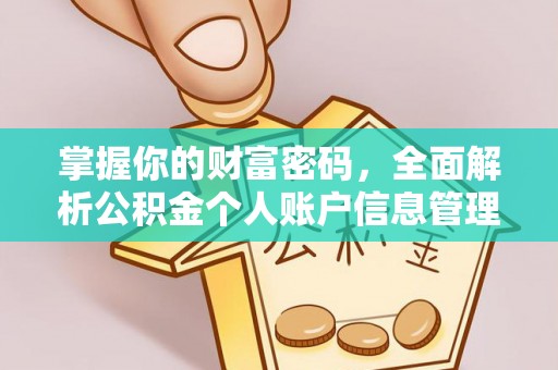 资源掌握你的财富密码，全面解析公积金个人账户信息管理