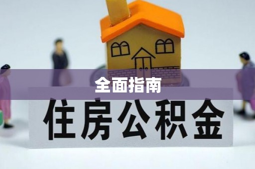 资源全面指南