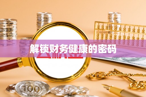 资源解锁财务健康的密码