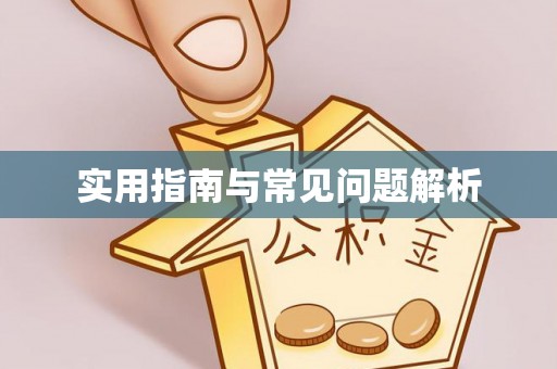 资源实用指南与常见问题解析