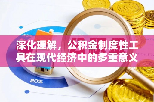 资源深化理解，公积金制度性工具在现代经济中的多重意义