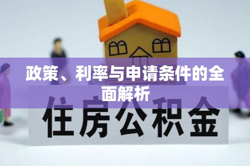 资源政策、利率与申请条件的全面解析