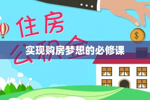 资源实现购房梦想的必修课