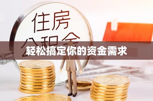 资源轻松搞定你的资金需求