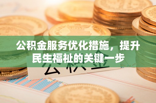 资源公积金服务优化措施，提升民生福祉的关键一步