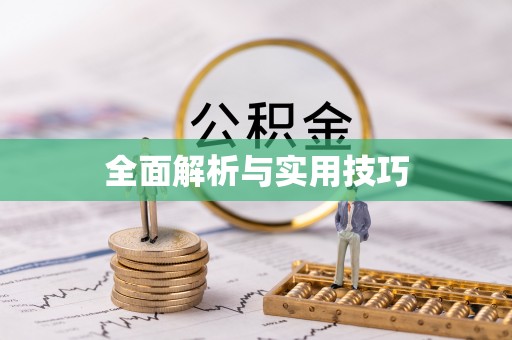 资源全面解析与实用技巧