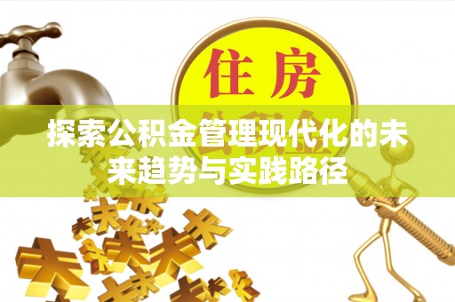 资源探索公积金管理现代化的未来趋势与实践路径