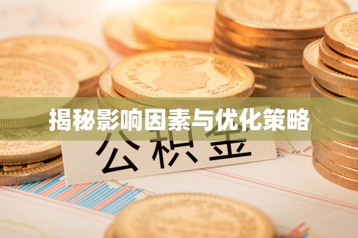 资源揭秘影响因素与优化策略