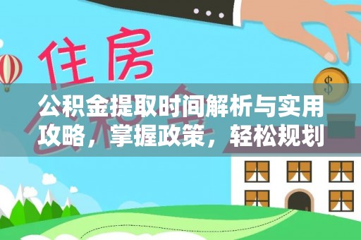 资源公积金提取时间解析与实用攻略，掌握政策，轻松规划未来