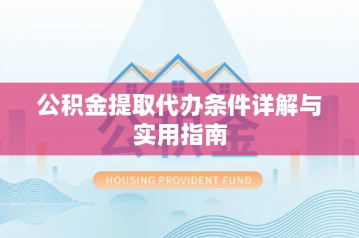 资源公积金提取代办条件详解与实用指南
