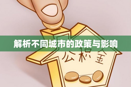 资源解析不同城市的政策与影响
