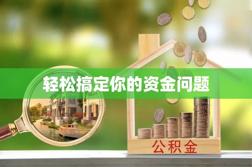 资源轻松搞定你的资金问题