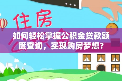 资源如何轻松掌握公积金贷款额度查询，实现购房梦想？