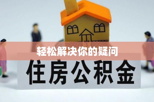 资源轻松解决你的疑问