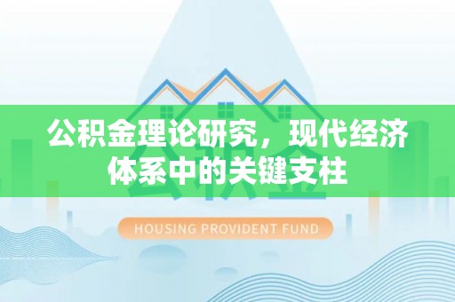 资源公积金理论研究，现代经济体系中的关键支柱