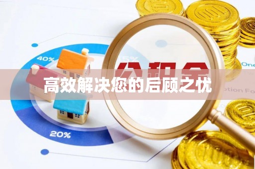资源高效解决您的后顾之忧